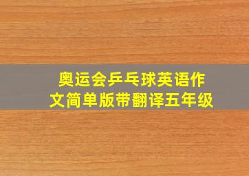 奥运会乒乓球英语作文简单版带翻译五年级