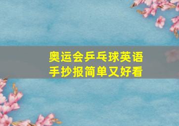 奥运会乒乓球英语手抄报简单又好看