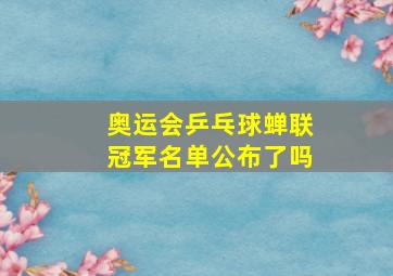 奥运会乒乓球蝉联冠军名单公布了吗