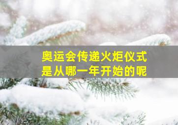 奥运会传递火炬仪式是从哪一年开始的呢