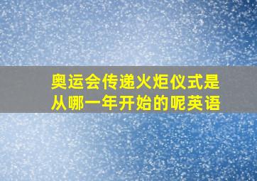 奥运会传递火炬仪式是从哪一年开始的呢英语