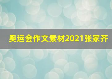 奥运会作文素材2021张家齐