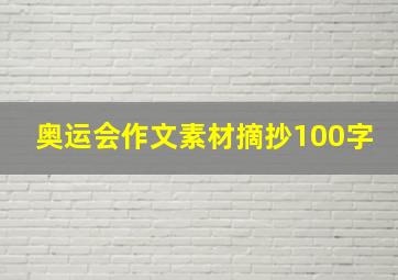 奥运会作文素材摘抄100字