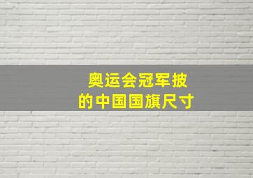 奥运会冠军披的中国国旗尺寸