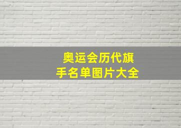 奥运会历代旗手名单图片大全