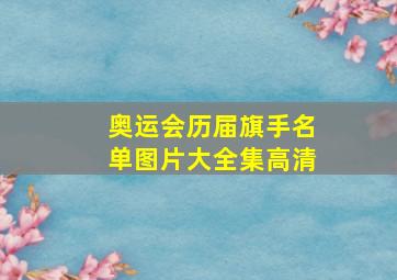 奥运会历届旗手名单图片大全集高清