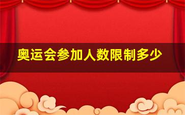 奥运会参加人数限制多少