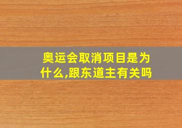 奥运会取消项目是为什么,跟东道主有关吗