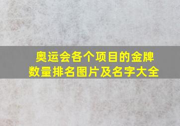 奥运会各个项目的金牌数量排名图片及名字大全