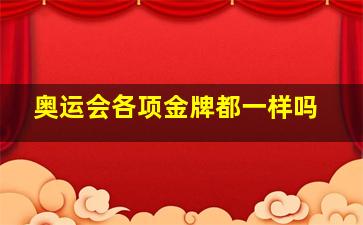 奥运会各项金牌都一样吗