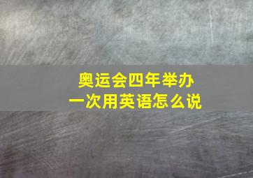 奥运会四年举办一次用英语怎么说