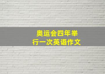 奥运会四年举行一次英语作文