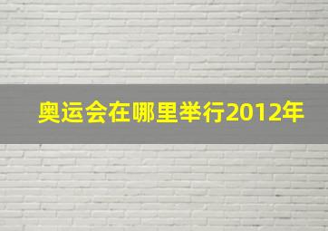 奥运会在哪里举行2012年