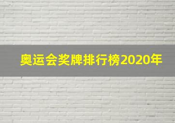 奥运会奖牌排行榜2020年