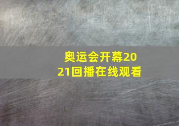 奥运会开幕2021回播在线观看