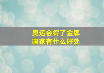 奥运会得了金牌国家有什么好处