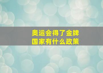 奥运会得了金牌国家有什么政策