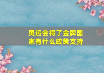 奥运会得了金牌国家有什么政策支持