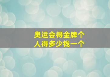 奥运会得金牌个人得多少钱一个