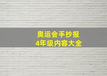 奥运会手抄报4年级内容大全