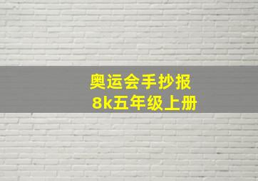 奥运会手抄报8k五年级上册