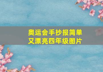 奥运会手抄报简单又漂亮四年级图片