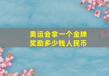 奥运会拿一个金牌奖励多少钱人民币