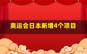 奥运会日本新增4个项目