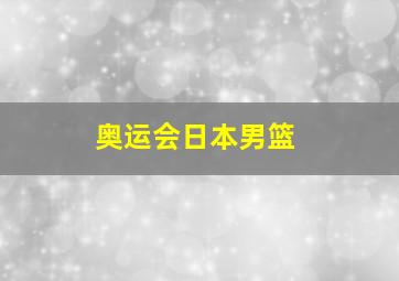 奥运会日本男篮