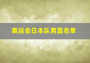 奥运会日本队男篮名单