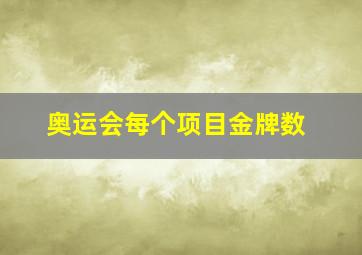 奥运会每个项目金牌数