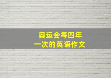 奥运会每四年一次的英语作文