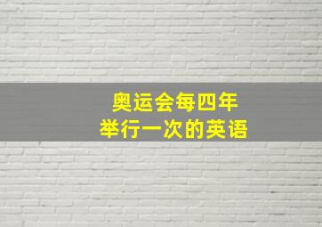 奥运会每四年举行一次的英语