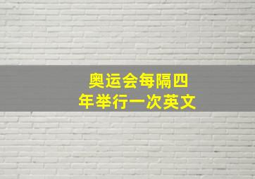 奥运会每隔四年举行一次英文