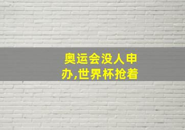 奥运会没人申办,世界杯抢着