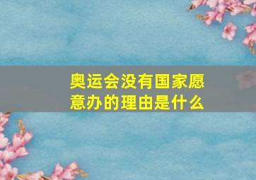 奥运会没有国家愿意办的理由是什么