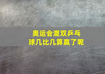 奥运会混双乒乓球几比几算赢了呢