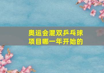 奥运会混双乒乓球项目哪一年开始的