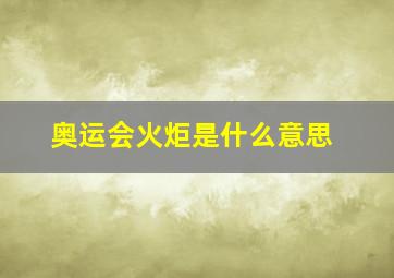 奥运会火炬是什么意思