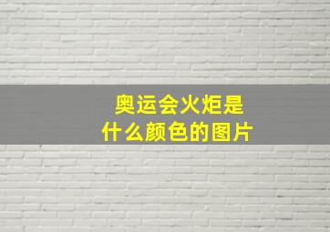 奥运会火炬是什么颜色的图片