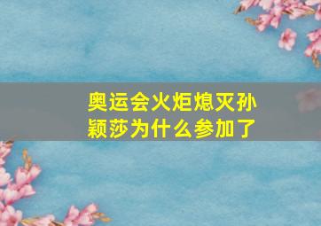 奥运会火炬熄灭孙颖莎为什么参加了