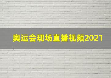 奥运会现场直播视频2021