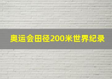 奥运会田径200米世界纪录