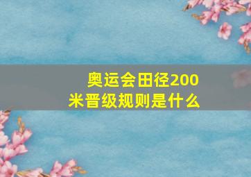 奥运会田径200米晋级规则是什么