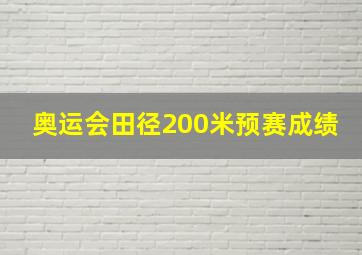 奥运会田径200米预赛成绩