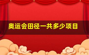 奥运会田径一共多少项目