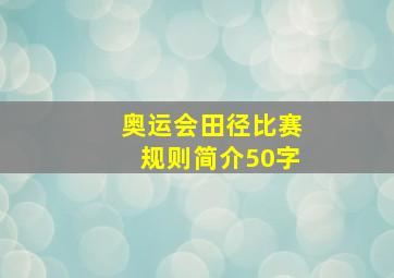 奥运会田径比赛规则简介50字