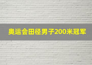 奥运会田径男子200米冠军