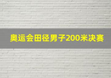 奥运会田径男子200米决赛