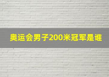 奥运会男子200米冠军是谁